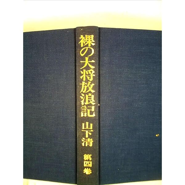 裸の大将放浪記　全四巻　山下清　ノーベル書房 裸の大将放浪記』 全4巻 山下清 ノーベル書房 - メルカリ